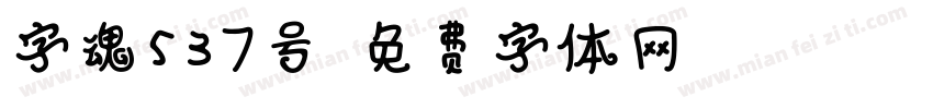 字魂537号字体转换