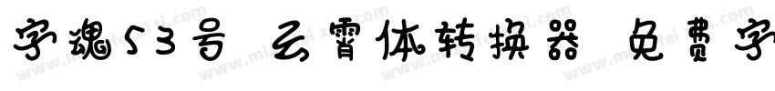 字魂53号-云霄体转换器字体转换
