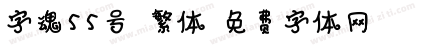 字魂55号-繁体字体转换