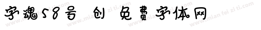 字魂58号-创字体转换