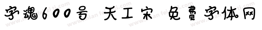 字魂600号-天工宋字体转换