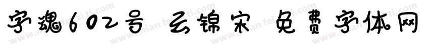 字魂602号-云锦宋字体转换