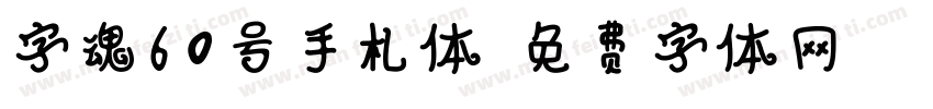 字魂60号手札体字体转换