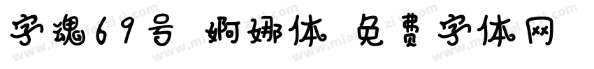 字魂69号-婀娜体字体转换