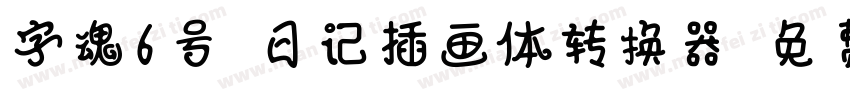 字魂6号-日记插画体转换器字体转换