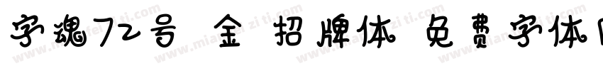 字魂72号-金榜招牌体字体转换