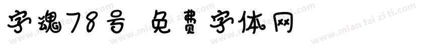 字魂78号字体转换