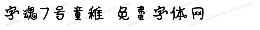 字魂7号童稚字体转换