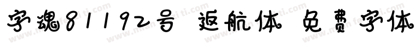 字魂81192号-返航体字体转换