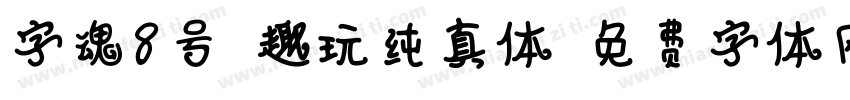 字魂8号-趣玩纯真体字体转换