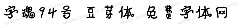 字魂94号-豆芽体字体转换