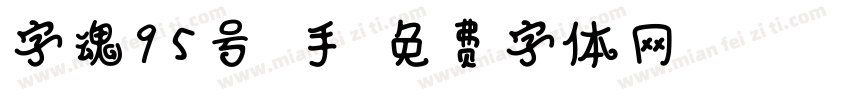 字魂95号-手字体转换