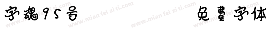 字魂95号chuangcuhei字体转换