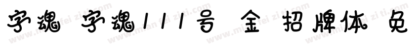字魂_字魂111号-金榜招牌体字体转换