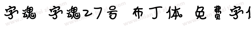 字魂_字魂27号-布丁体字体转换