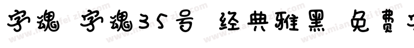 字魂_字魂35号-经典雅黑字体转换