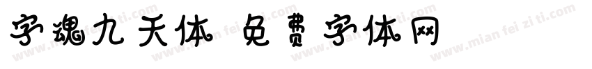 字魂九天体字体转换