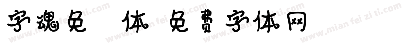 字魂免比比体字体转换