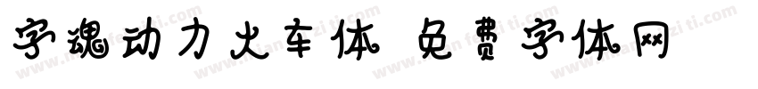 字魂动力火车体字体转换