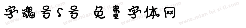字魂号5号字体转换