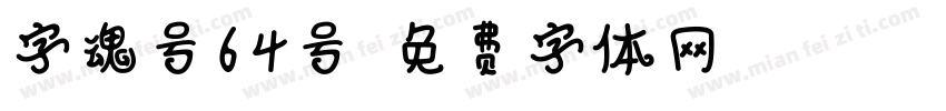 字魂号64号字体转换