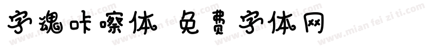 字魂咔嚓体字体转换