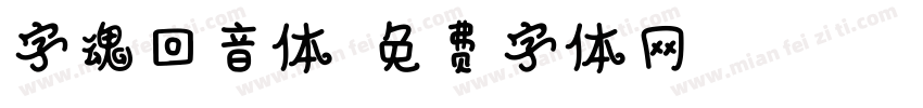字魂回音体字体转换