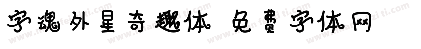 字魂外星奇趣体字体转换