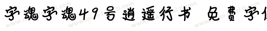 字魂字魂49号逍遥行书字体转换