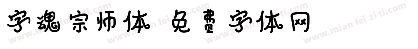 字魂宗师体字体转换