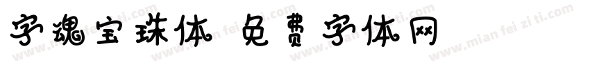 字魂宝珠体字体转换