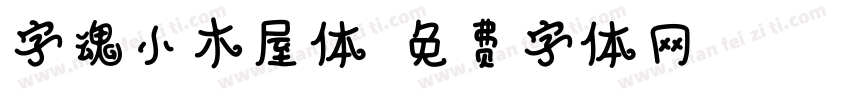 字魂小木屋体字体转换