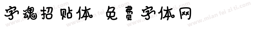 字魂招贴体字体转换