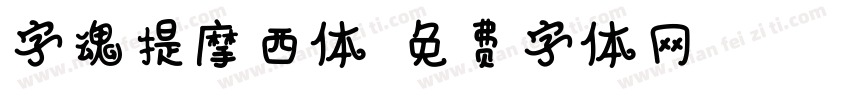 字魂提摩西体字体转换