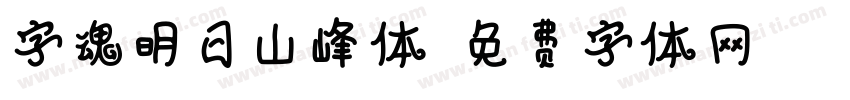 字魂明日山峰体字体转换
