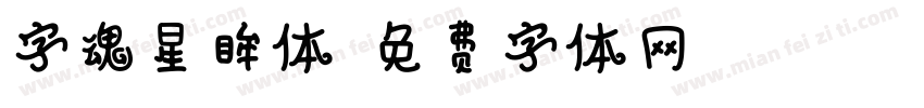 字魂星眸体字体转换
