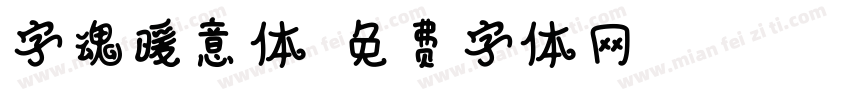字魂暖意体字体转换