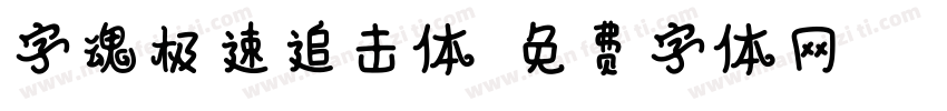 字魂极速追击体字体转换