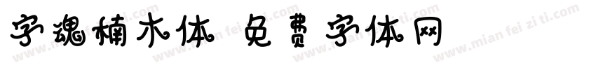字魂楠木体字体转换