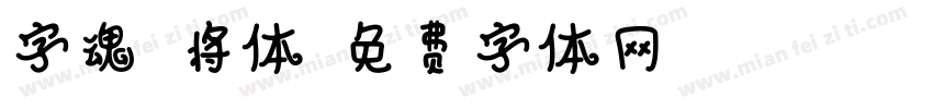 字魂武将体字体转换