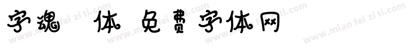 字魂河流体字体转换