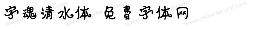 字魂清水体字体转换