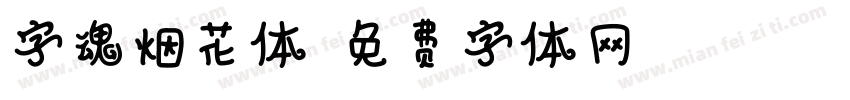 字魂烟花体字体转换