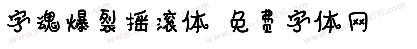 字魂爆裂摇滚体字体转换
