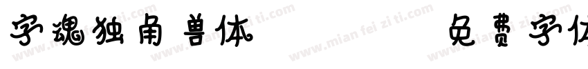 字魂独角兽体-Regular字体转换