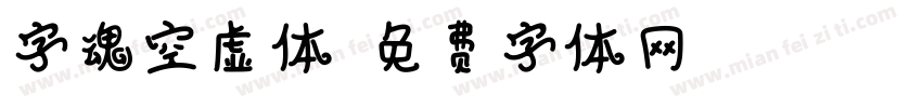 字魂空虚体字体转换