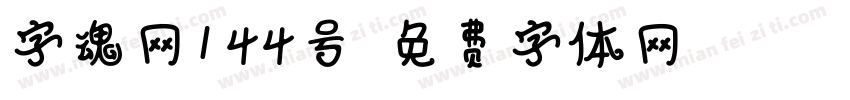 字魂网144号字体转换