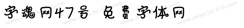 字魂网47号字体转换