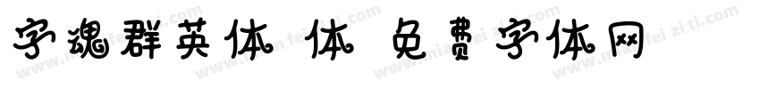 字魂群英体楷体字体转换