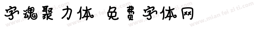 字魂聚力体字体转换